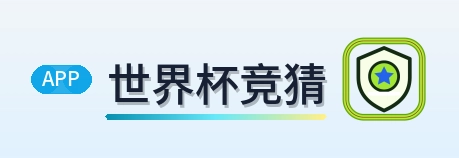世界杯竞猜 Logo